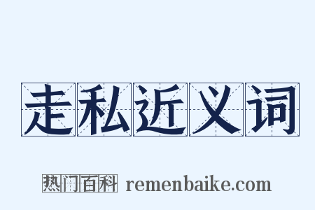 走私近义词是什么意思的图片